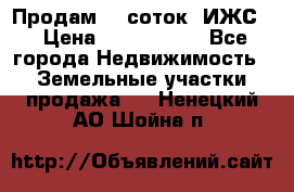 Продам 12 соток. ИЖС. › Цена ­ 1 000 000 - Все города Недвижимость » Земельные участки продажа   . Ненецкий АО,Шойна п.